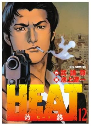 HEAT 全17巻セット 画・池上遼一・作・武論尊 ビッグコミックス Amazon.co.jp: Heat―灼熱 コミック 全17巻完結セット (ビッグ
